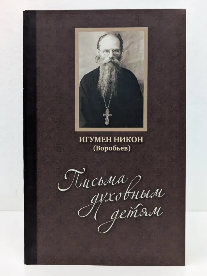 Православие в вопросах и ответах. Письма духовным детям