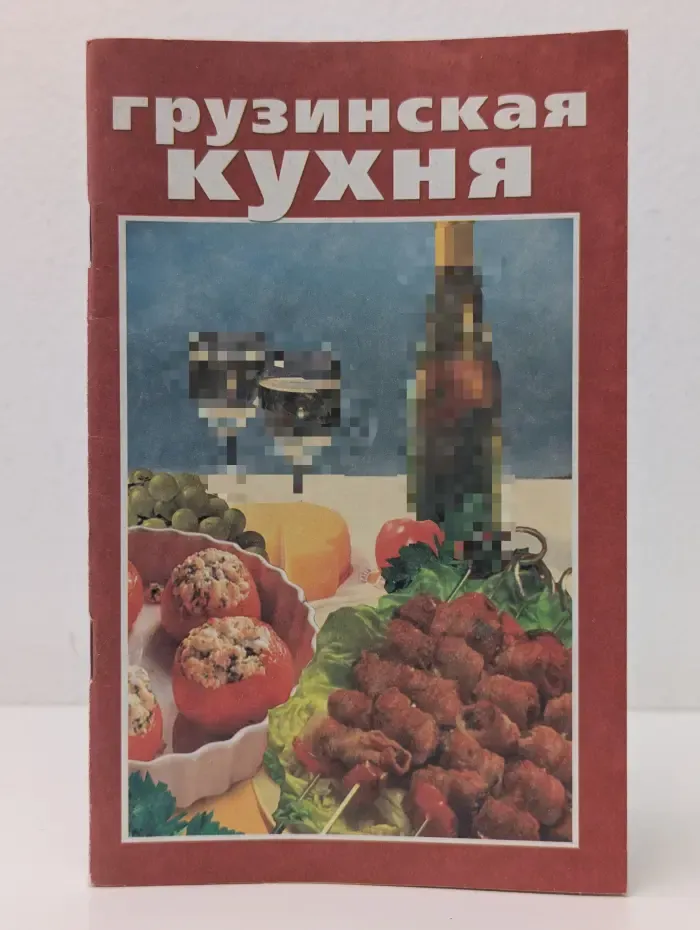 Грузинская кухня