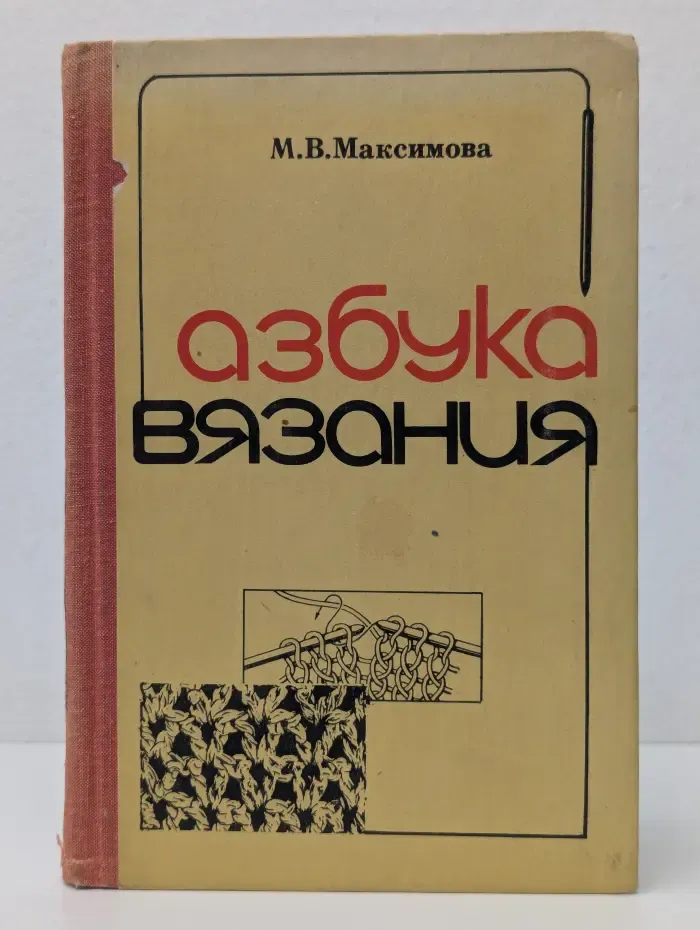 Азбука вязания