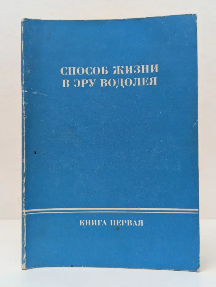 Способ жизни в Эру Водолея. Книга 1