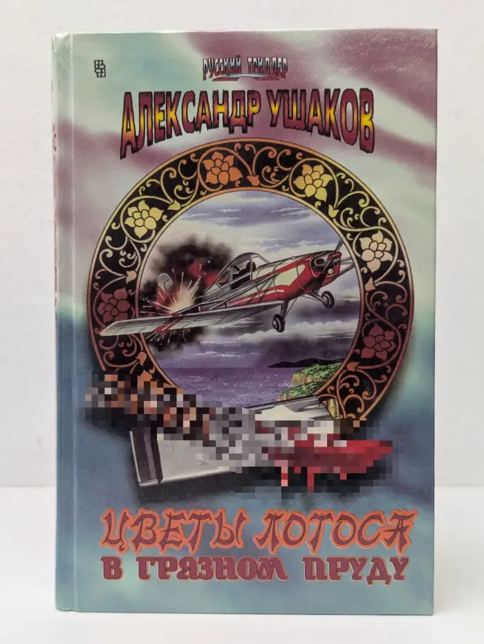 Русский триллер. Цветы лотоса в грязном пруду