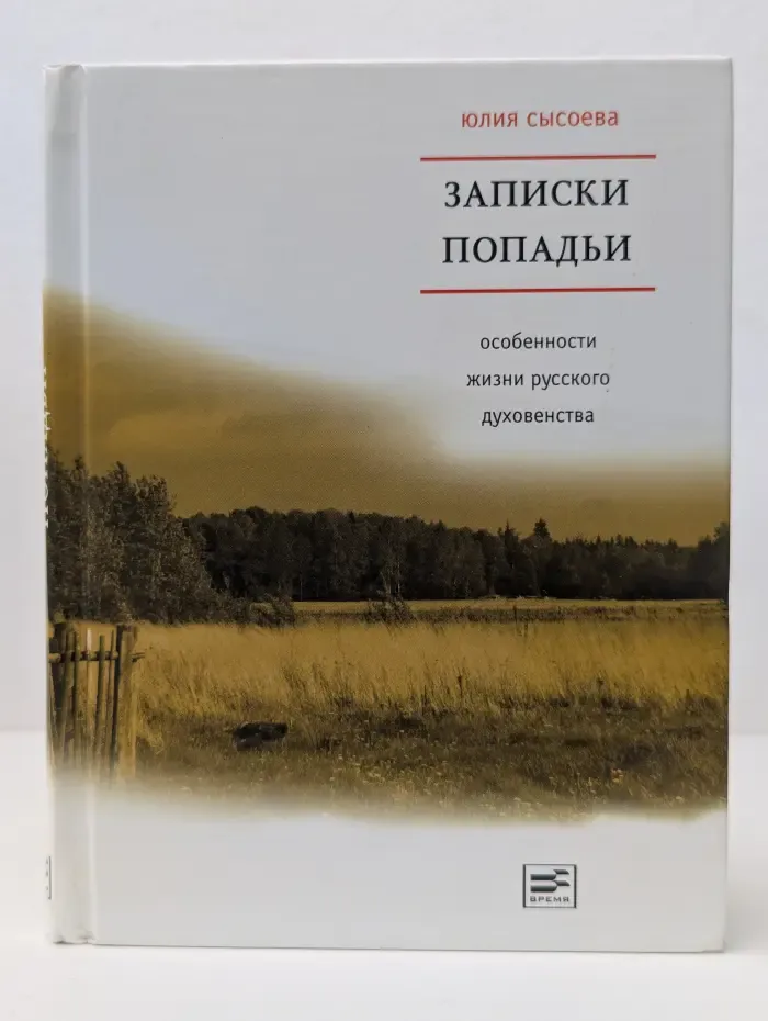 Записки попадьи. Особенности жизни русского духовенства
