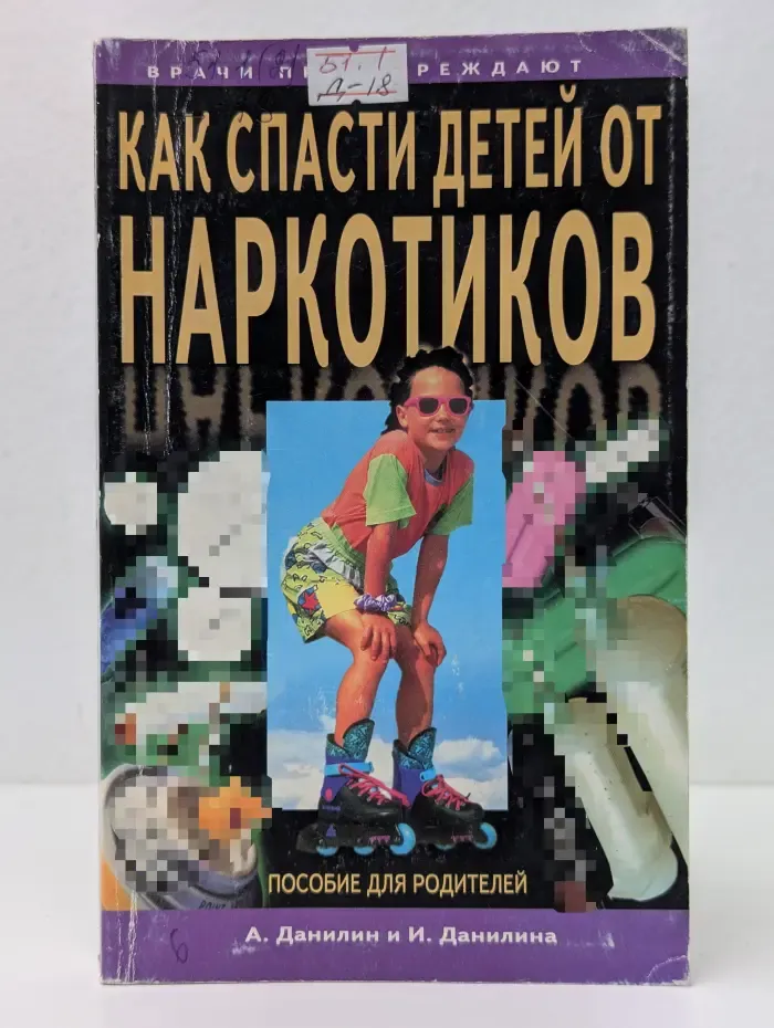 Врачи предупреждают. Как спасти детей от наркотиков