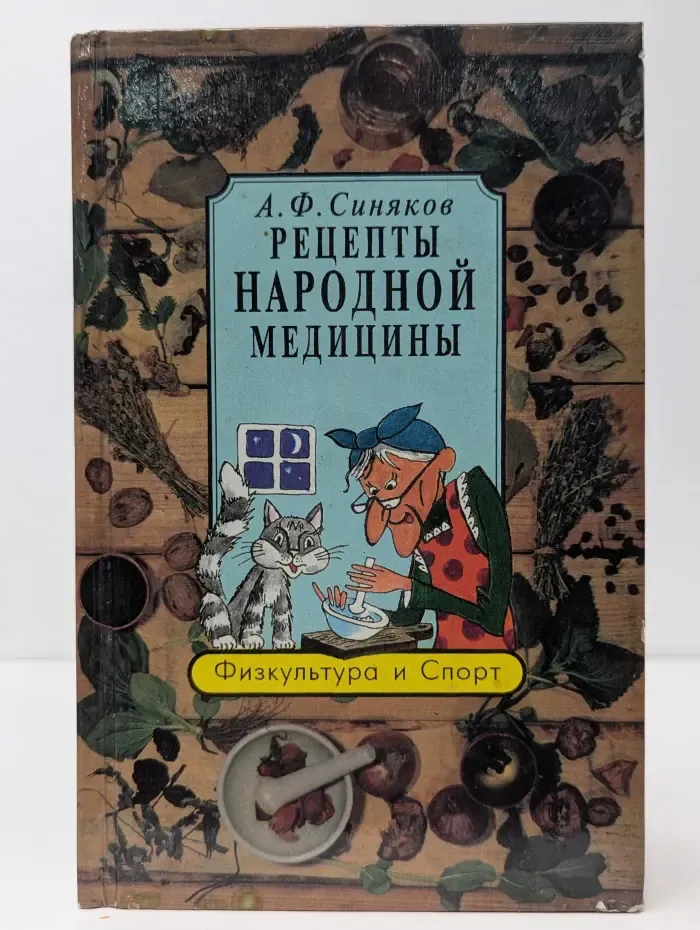 Рецепты народной медицины