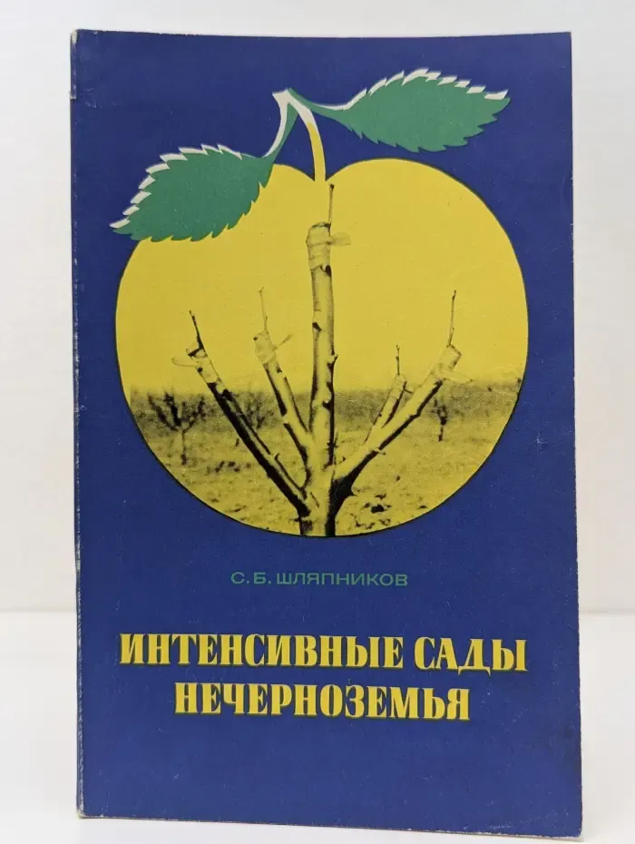 Интенсивные сады Нечерноземья
