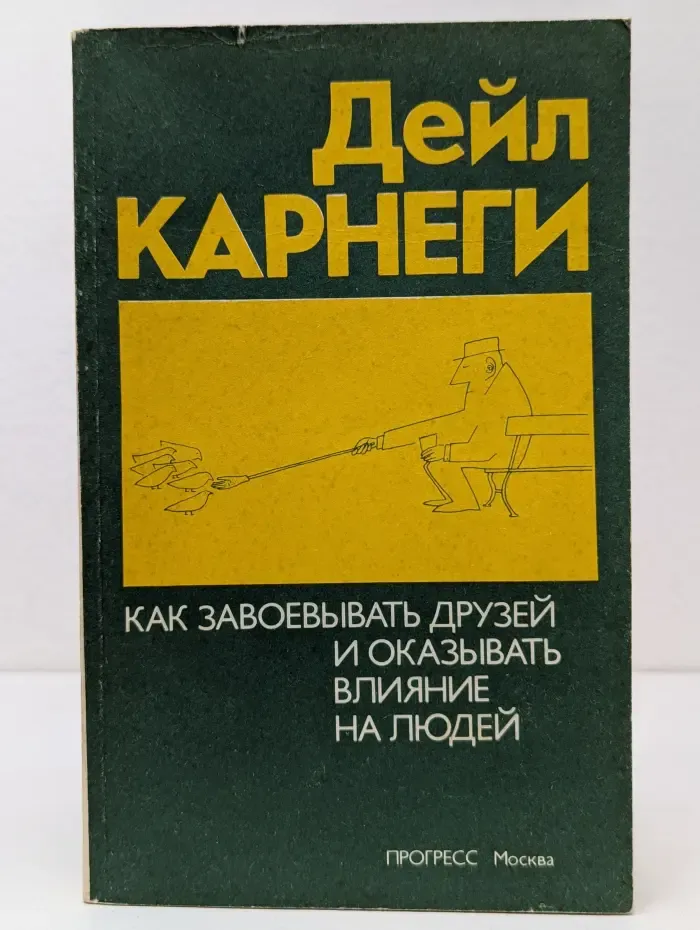 Как завоевывать друзей и оказывать влияние на людей