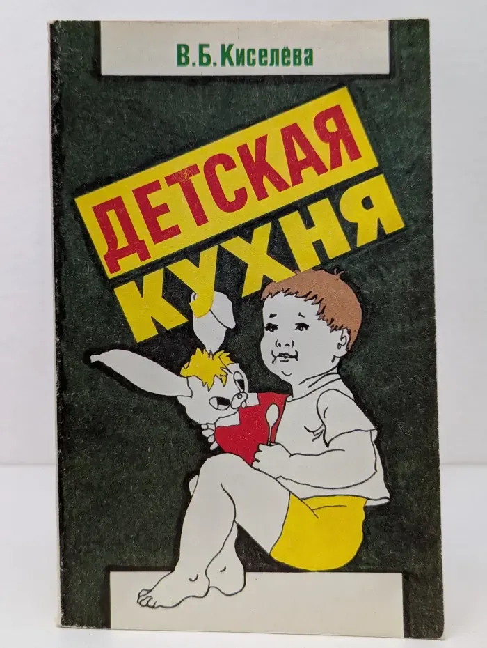 Детская кухня