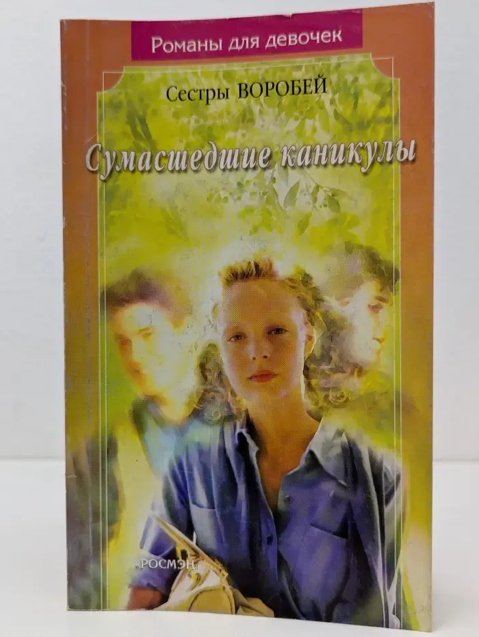 Романы для девочек. Сумасшедшие каникулы