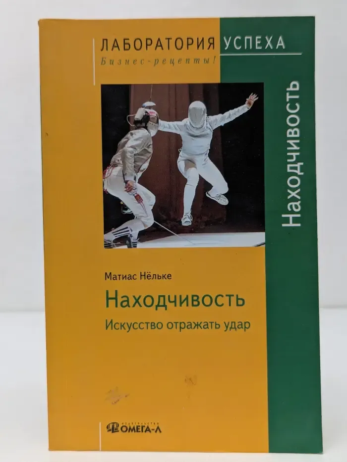 Лаборатория успеха. Находчивость. Искусство отражать удар