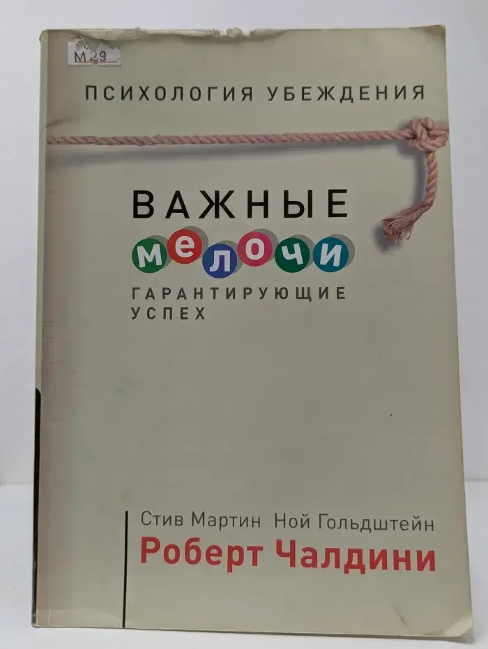 Психология убеждения. Важные мелочи, гарантирующие успех