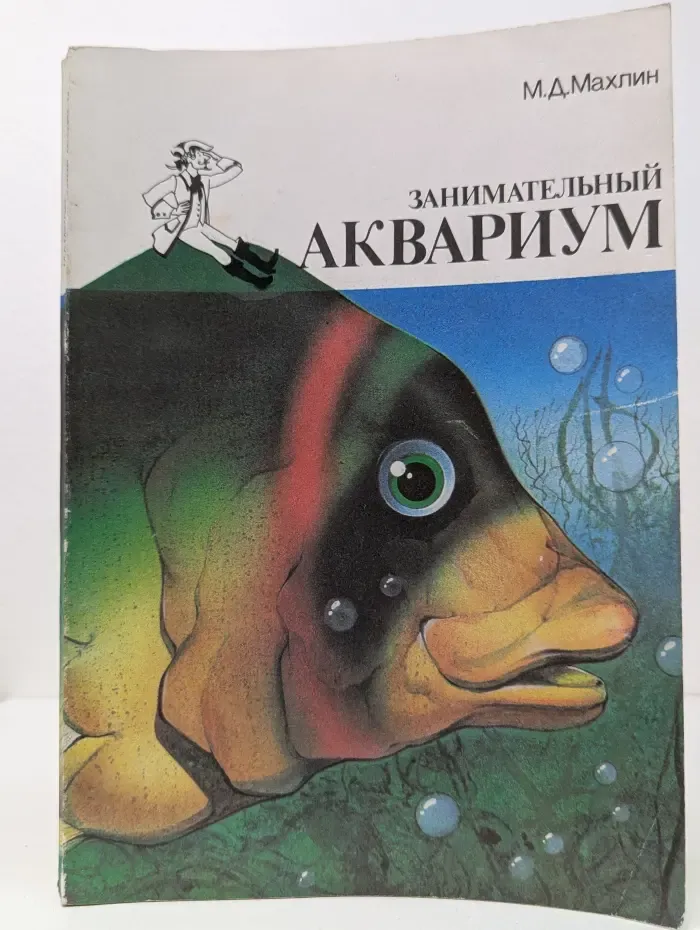Занимательный аквариум
