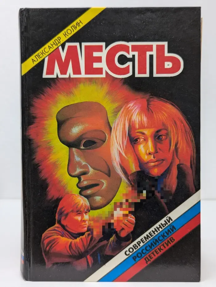 Современный российский детектив. Месть