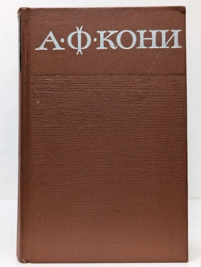 А. Кони. Собрание сочинений в 8 томах. Том 3. Судебные речи