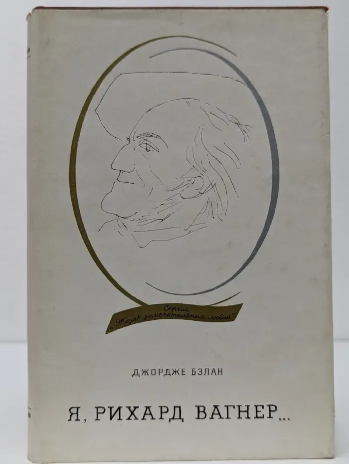Я, Рихард Вагнер...