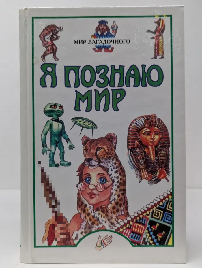 Я познаю мир. Детская энциклопедия. Мир загадочного