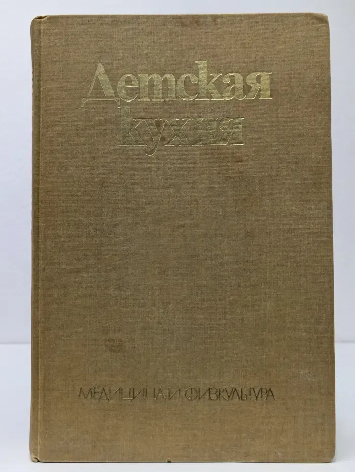 Детская кухня
