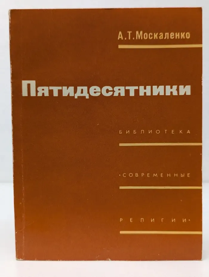 Библиотека Современные религии. Пятидесятники
