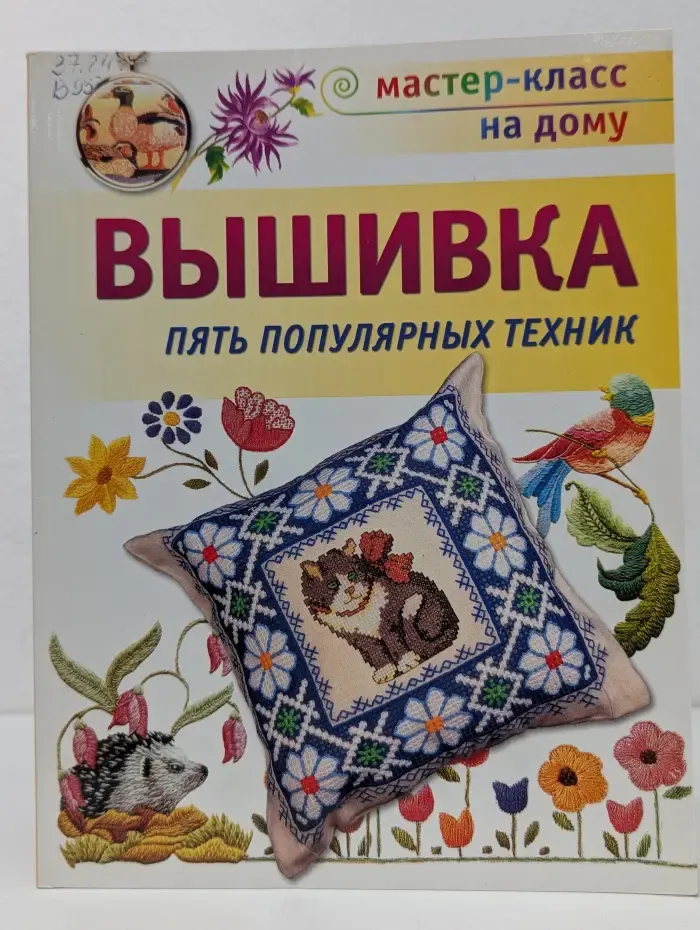 Вышивка. Пять популярных техник