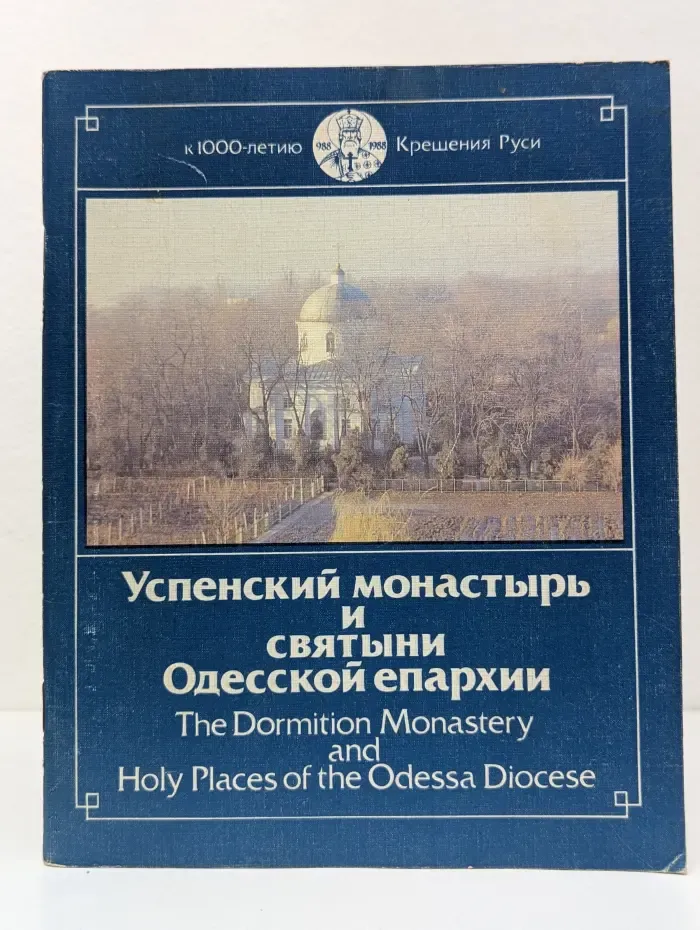 Успенский монастырь и святыни Одесской епархии