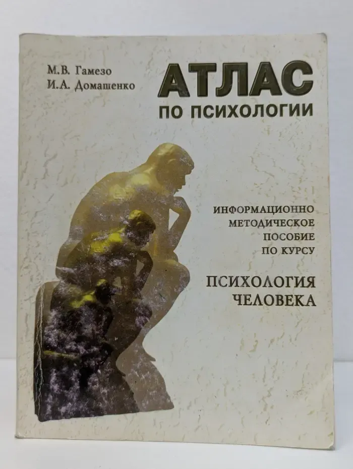 Атлас по психологии. Информационно-методическое пособие