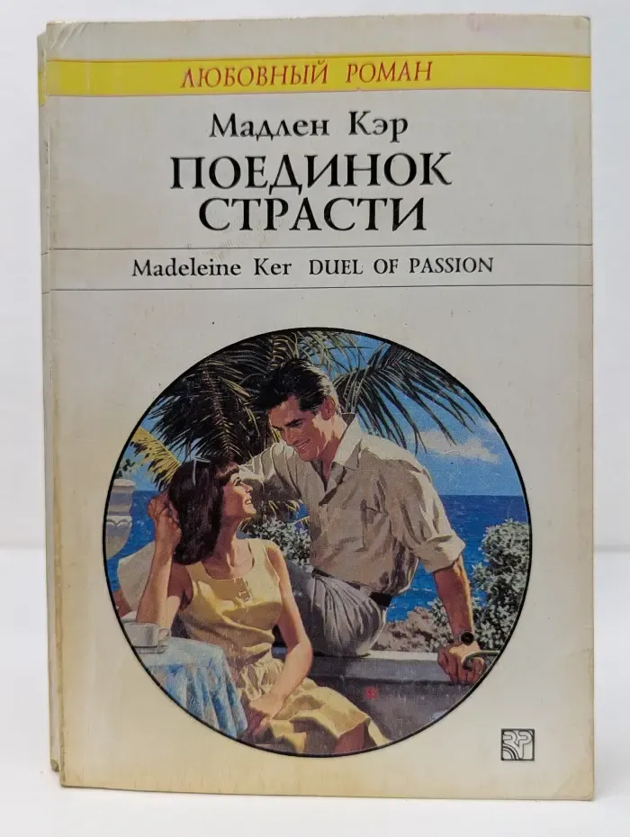 Любовный роман. Поединок страсти