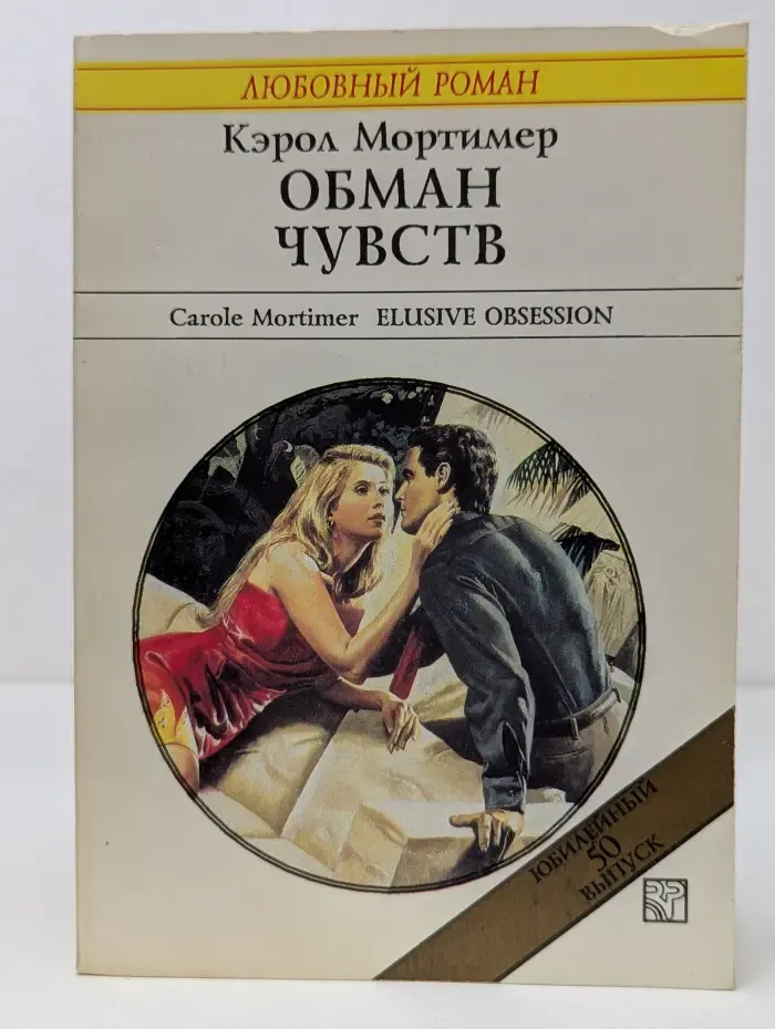 Любовный роман. Обман чувств