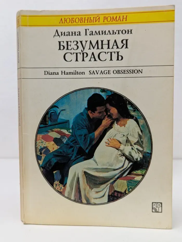 Любовный роман. Безумная страсть