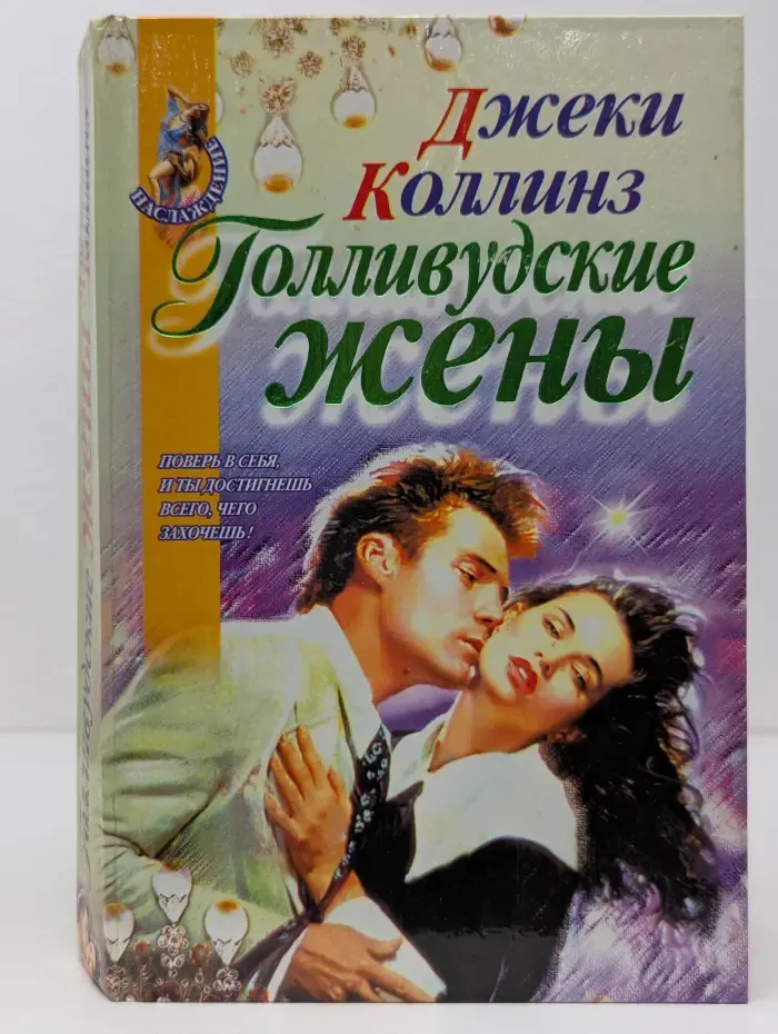 Наслаждение. Голливудские жены