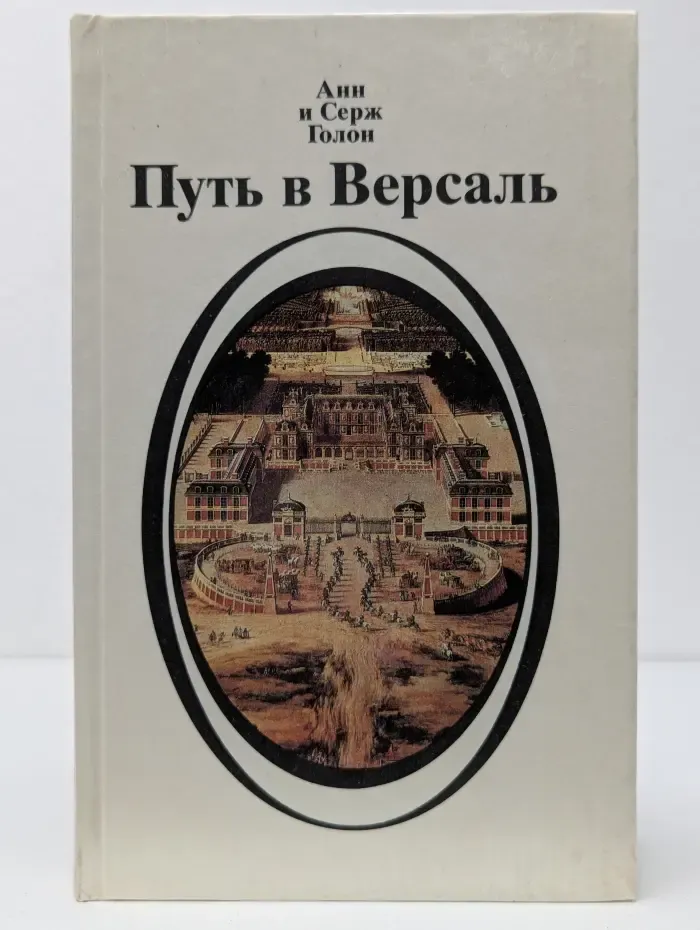 Путь в Версаль