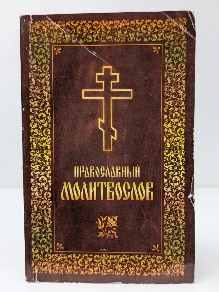 Православный молитвослов