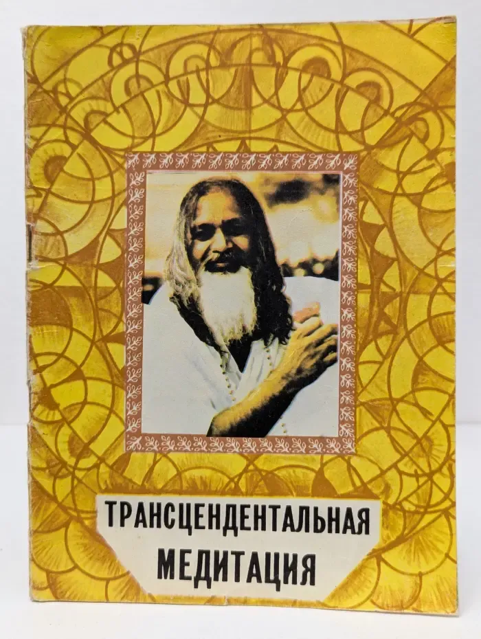 Трансцендентальная медитация. Выпуск 1