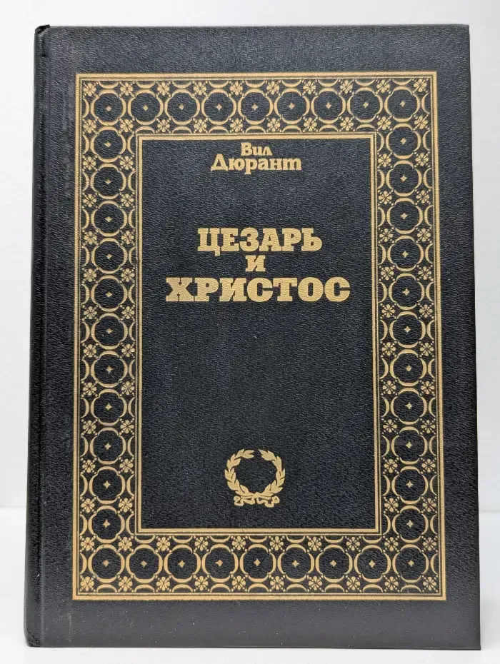 Цезарь и Христос