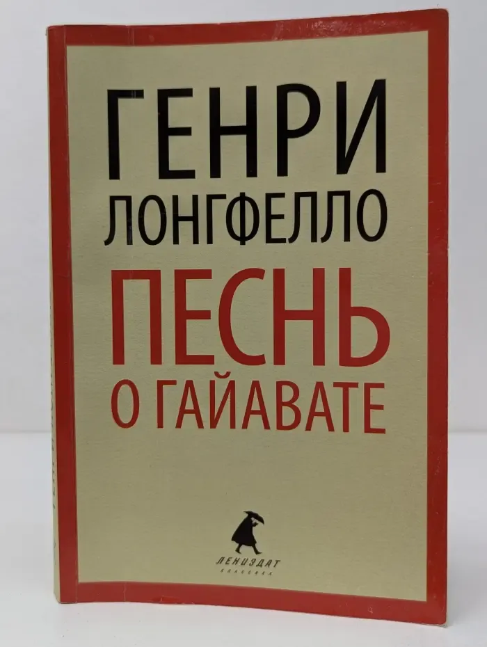 Песнь о Гайавате
