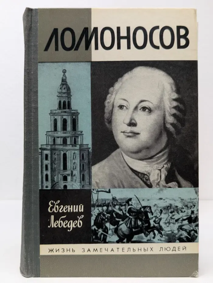 Жизнь замечательных людей. Ломоносов