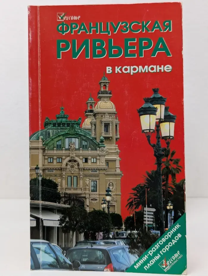 Welcome. Французская Ривьера в кармане