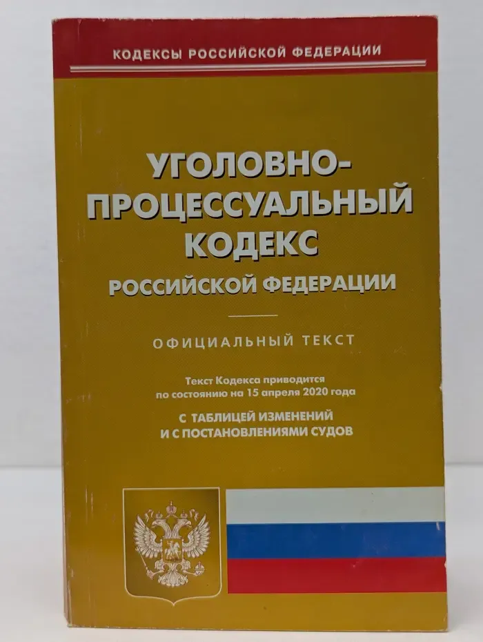 Кодексы Российской Федерации. Уголовно-процессуальный кодекс Российской Федерации