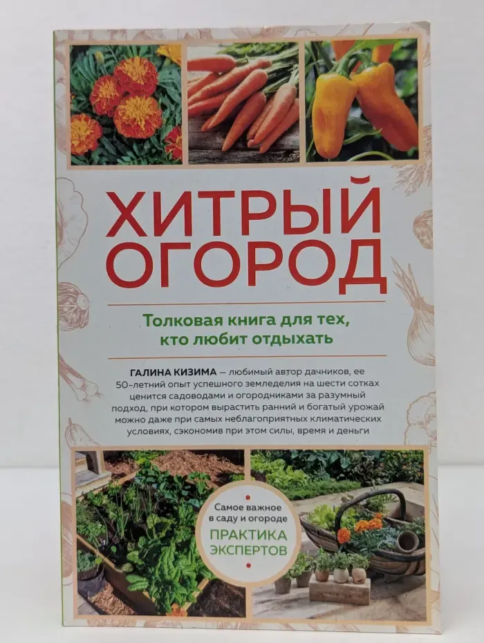 Хитрый огород. Толковая книга для тех, кто любит отдыхать