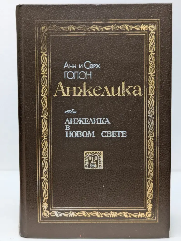 Анжелика в Новом Свете