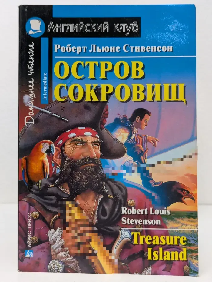 Английский клуб. Домашнее чтение. Остров сокровищ