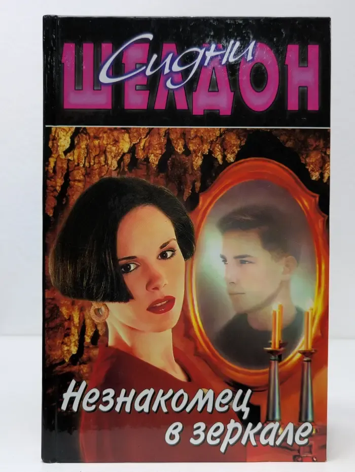 Незнакомец в зеркале