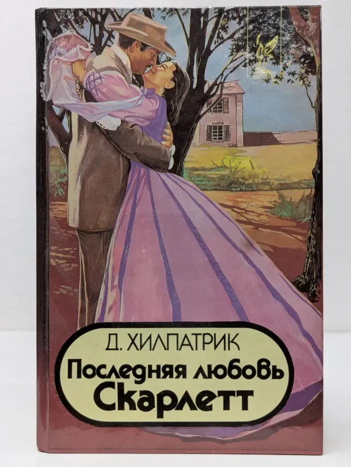 Последняя любовь Скарлетт