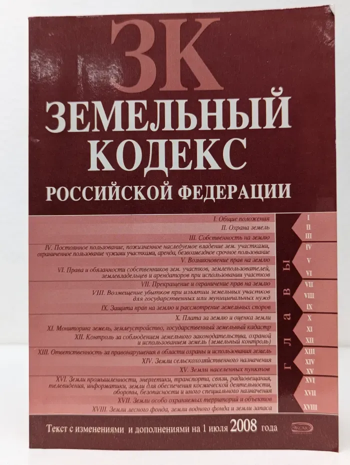 Земельный кодекс Российской Федерации