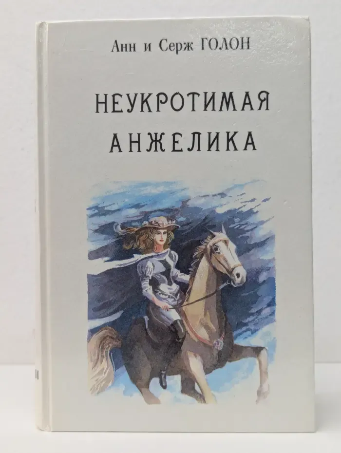 Неукротимая Анжелика. Книга 4. Части 1 - 3