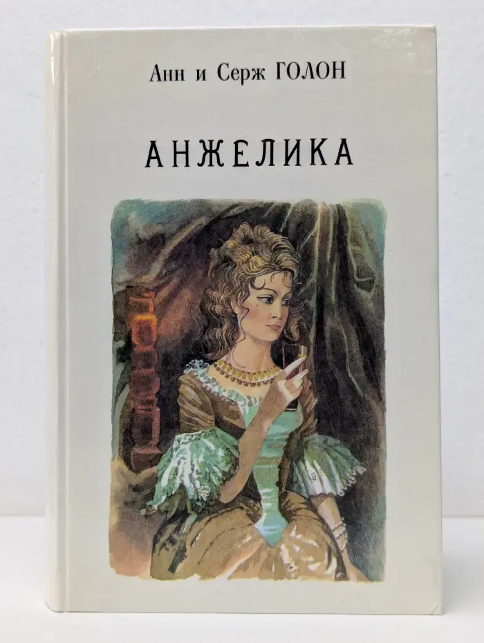 Анжелика. Книга 1