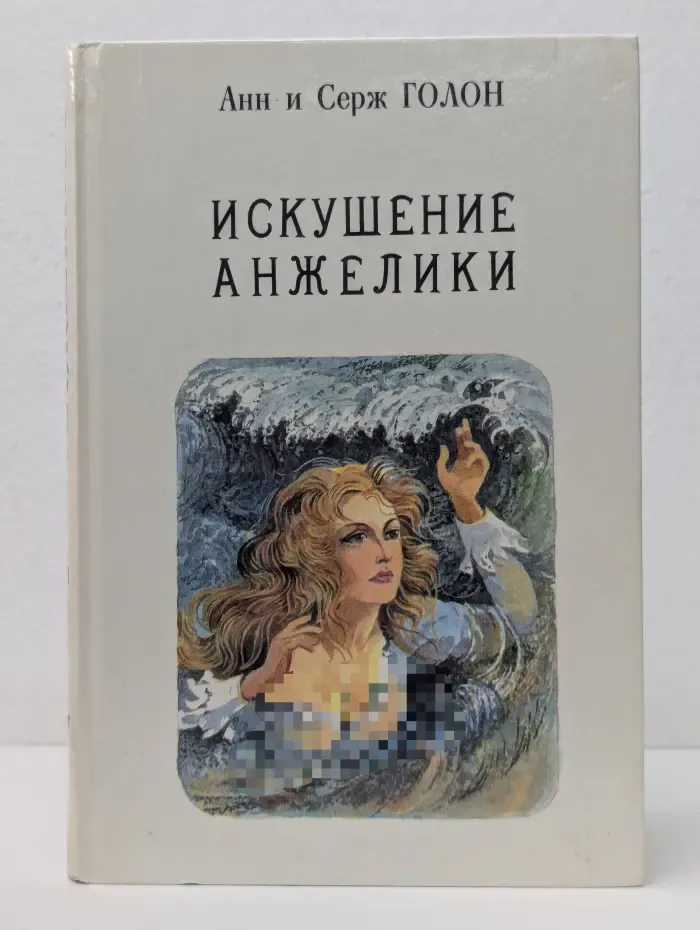 Анжелика. Книга 7. Искушение Анжелики