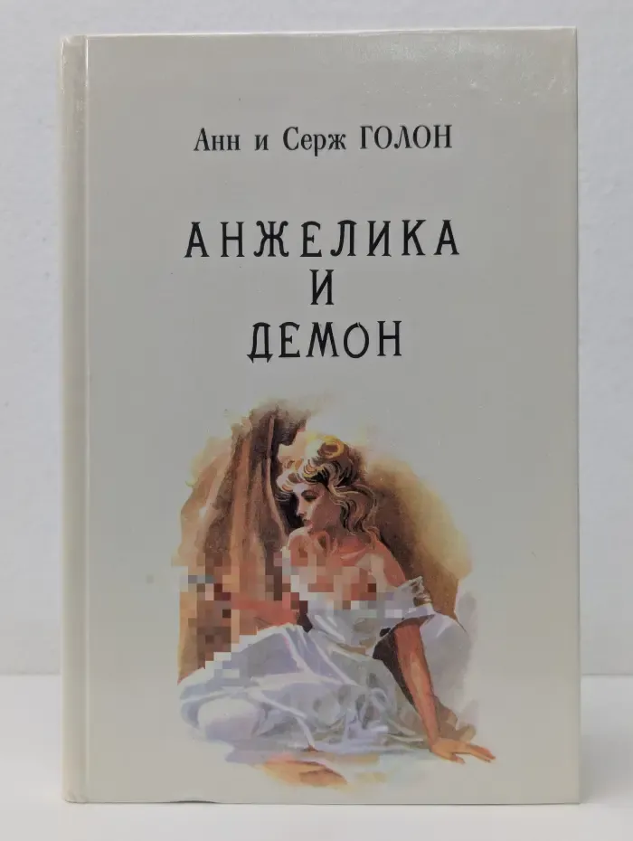 Анжелика и Демон. Книга 8