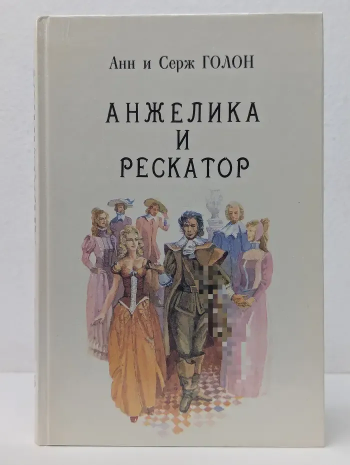 Анжелика и Рескатор. Книга 5