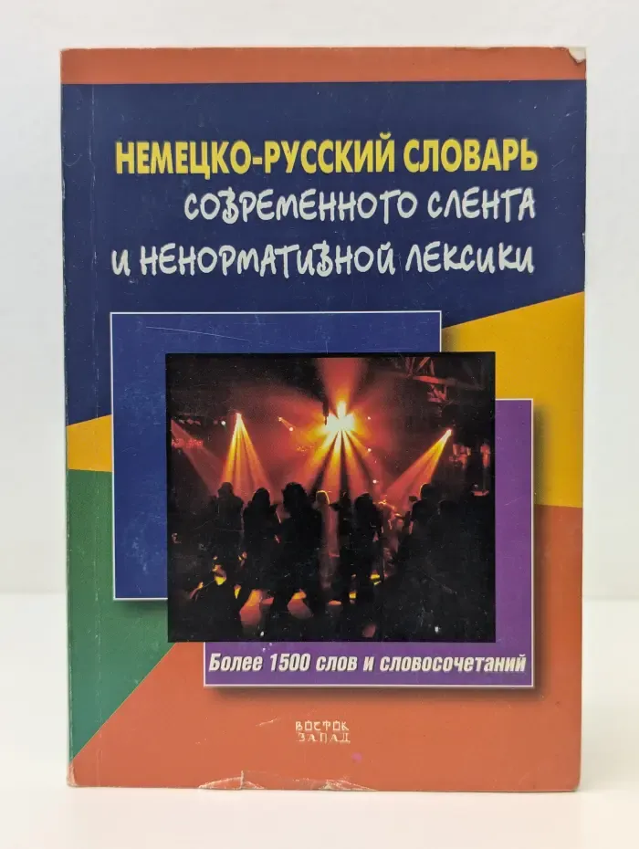 Немецко-русский словарь современного сленга и ненормативной лексики