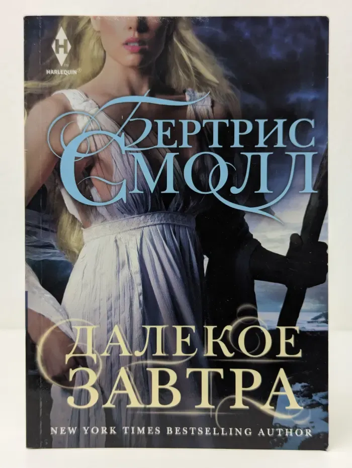 Harlequin. Далекое завтра