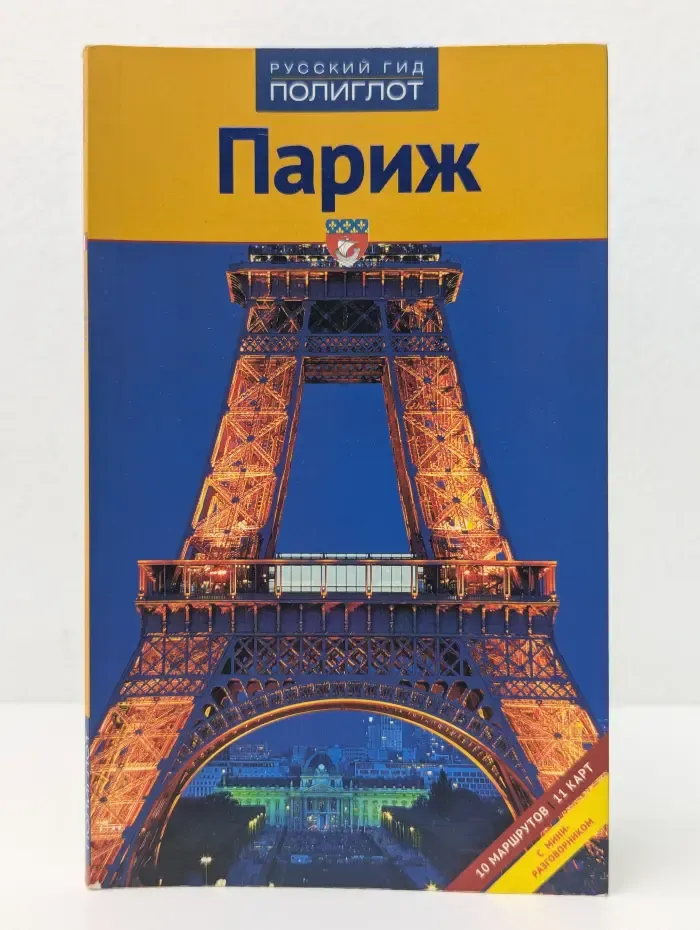 Русский гид. Полиглот. Париж. Путеводитель